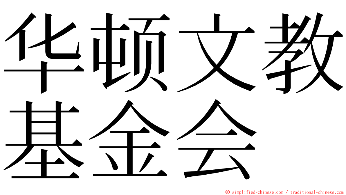 华顿文教基金会 ming font