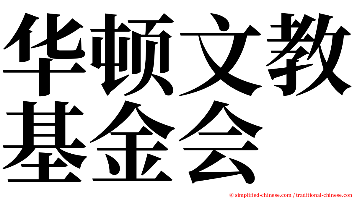 华顿文教基金会 serif font