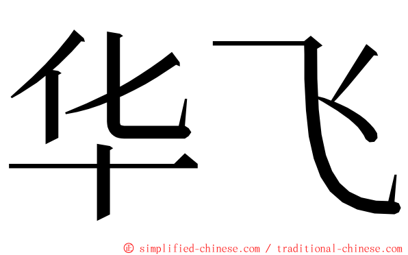 华飞 ming font