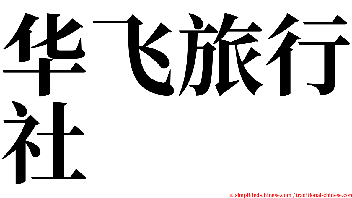 华飞旅行社 serif font