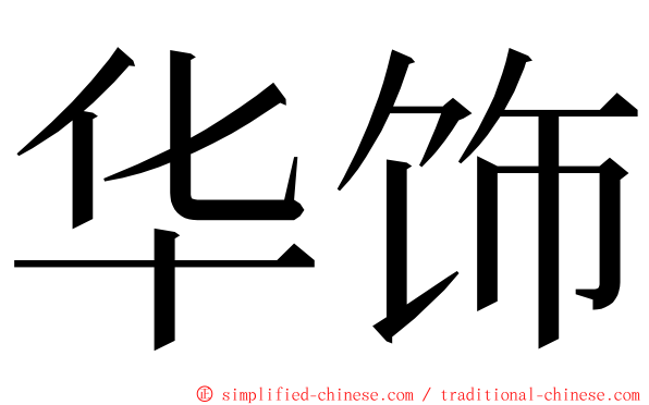 华饰 ming font