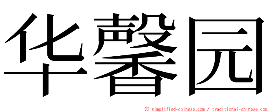 华馨园 ming font