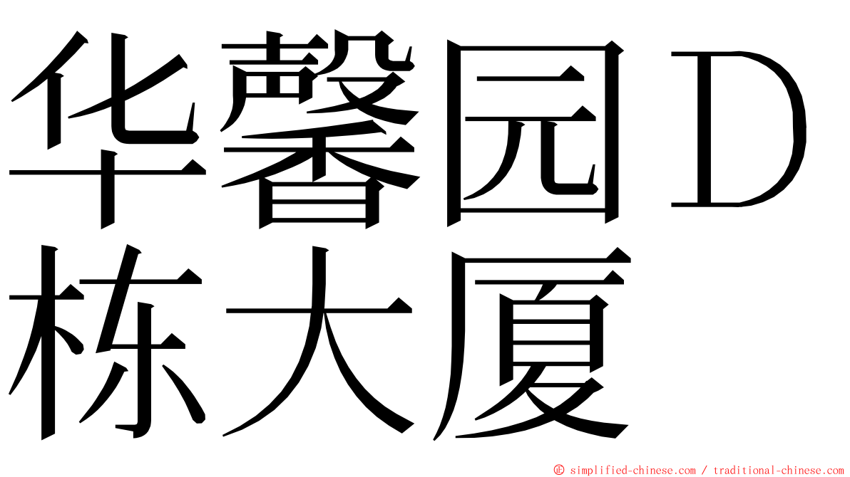 华馨园Ｄ栋大厦 ming font