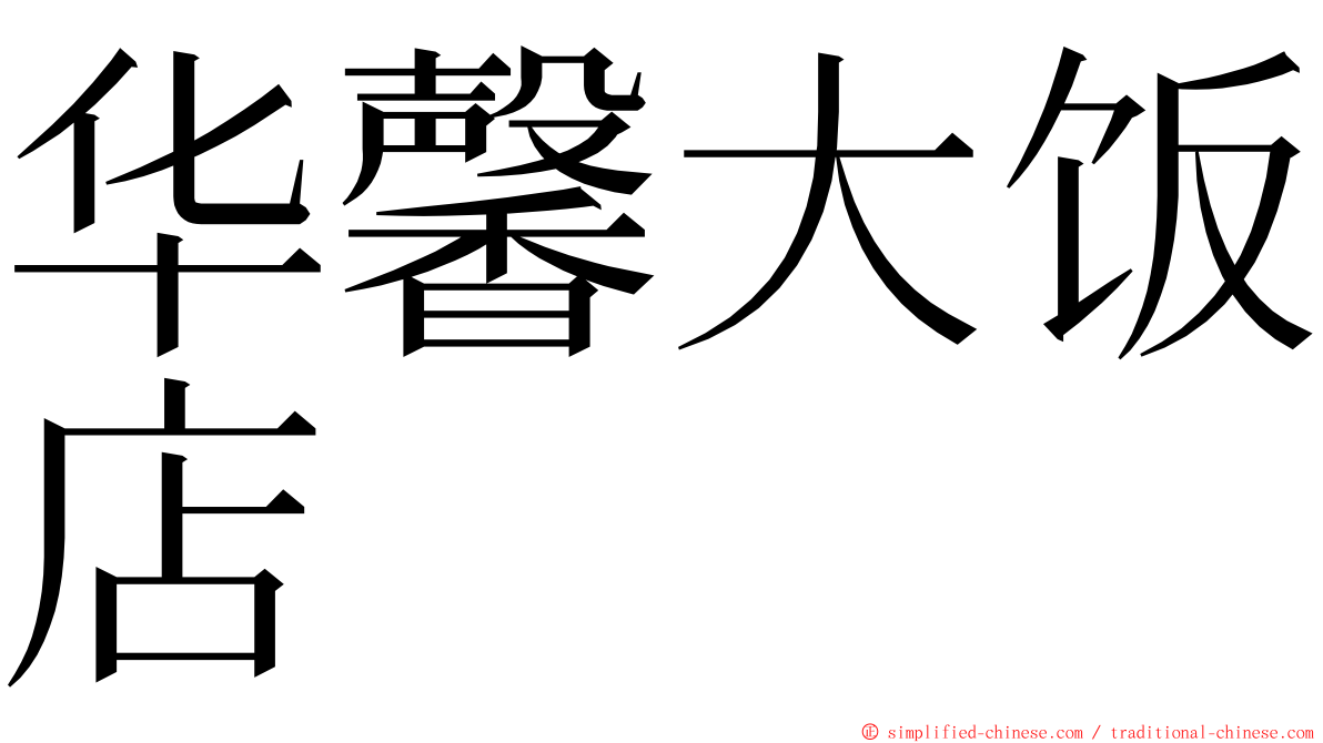 华馨大饭店 ming font