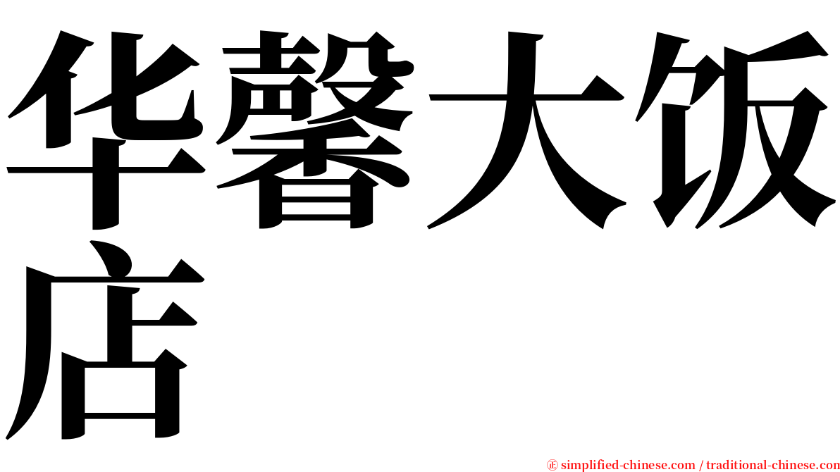 华馨大饭店 serif font