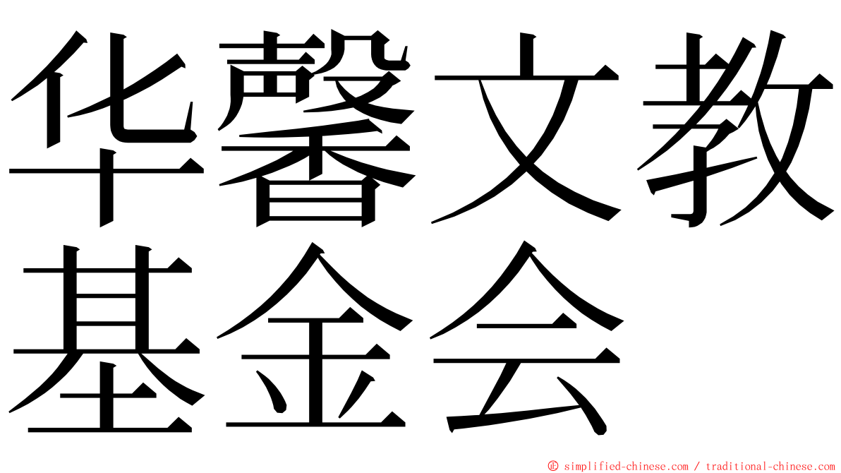 华馨文教基金会 ming font
