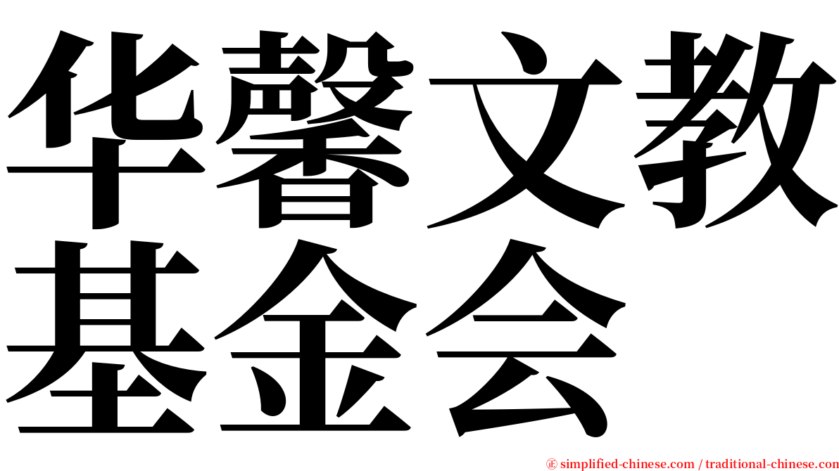 华馨文教基金会 serif font