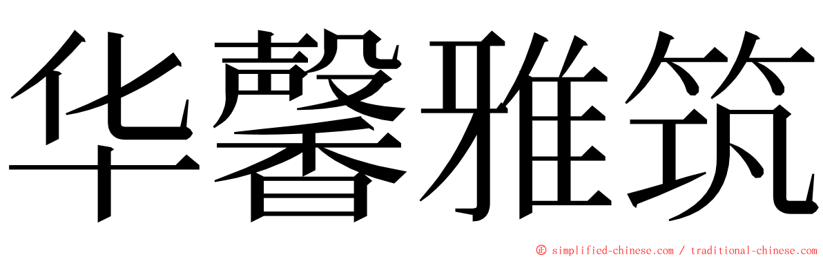 华馨雅筑 ming font