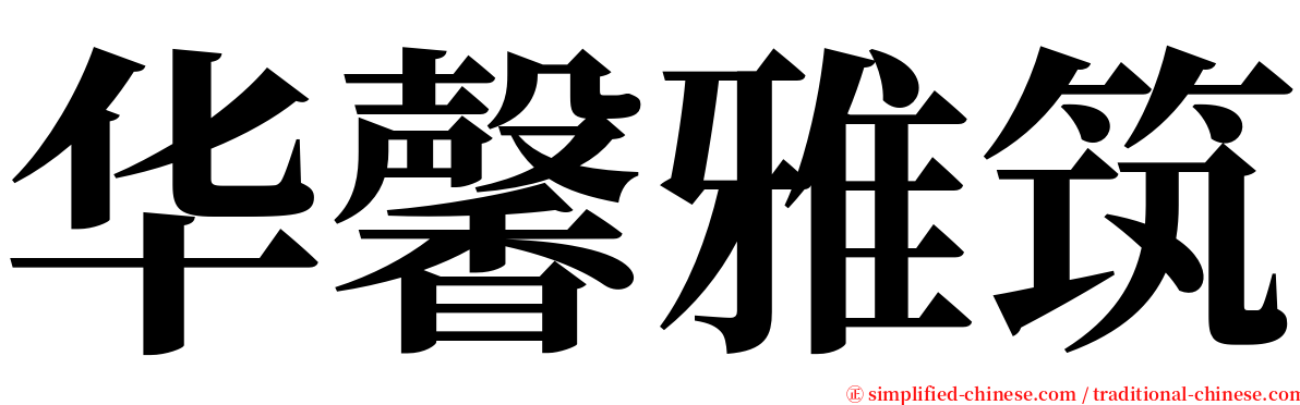 华馨雅筑 serif font