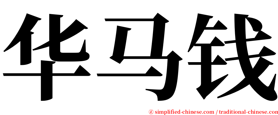 华马钱 serif font