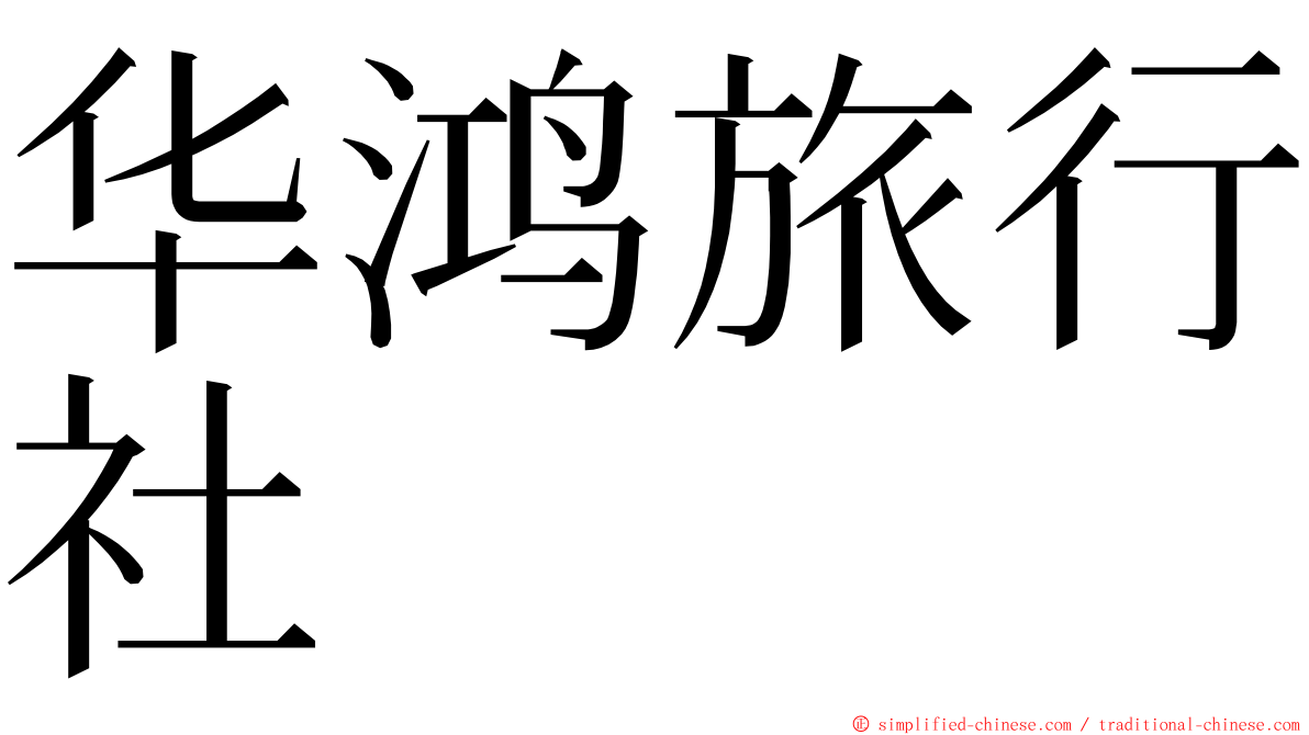 华鸿旅行社 ming font