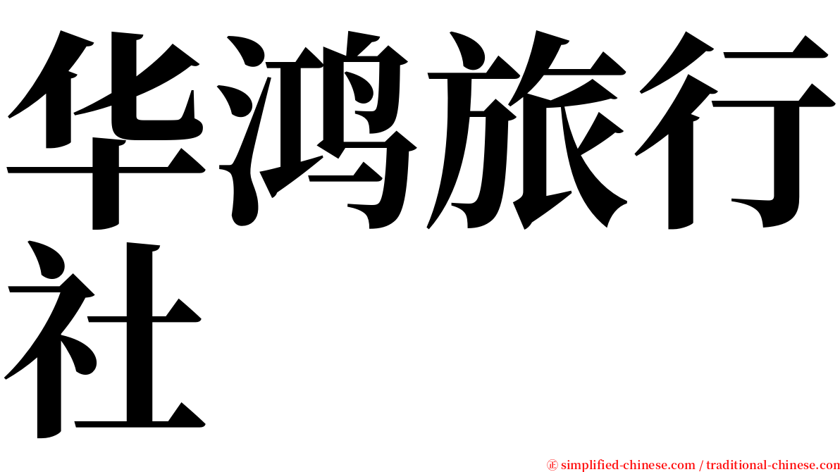 华鸿旅行社 serif font