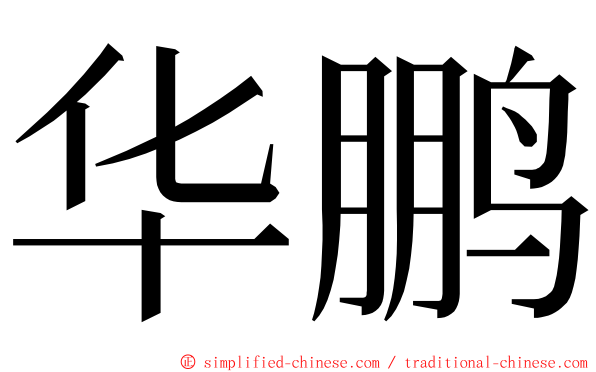 华鹏 ming font