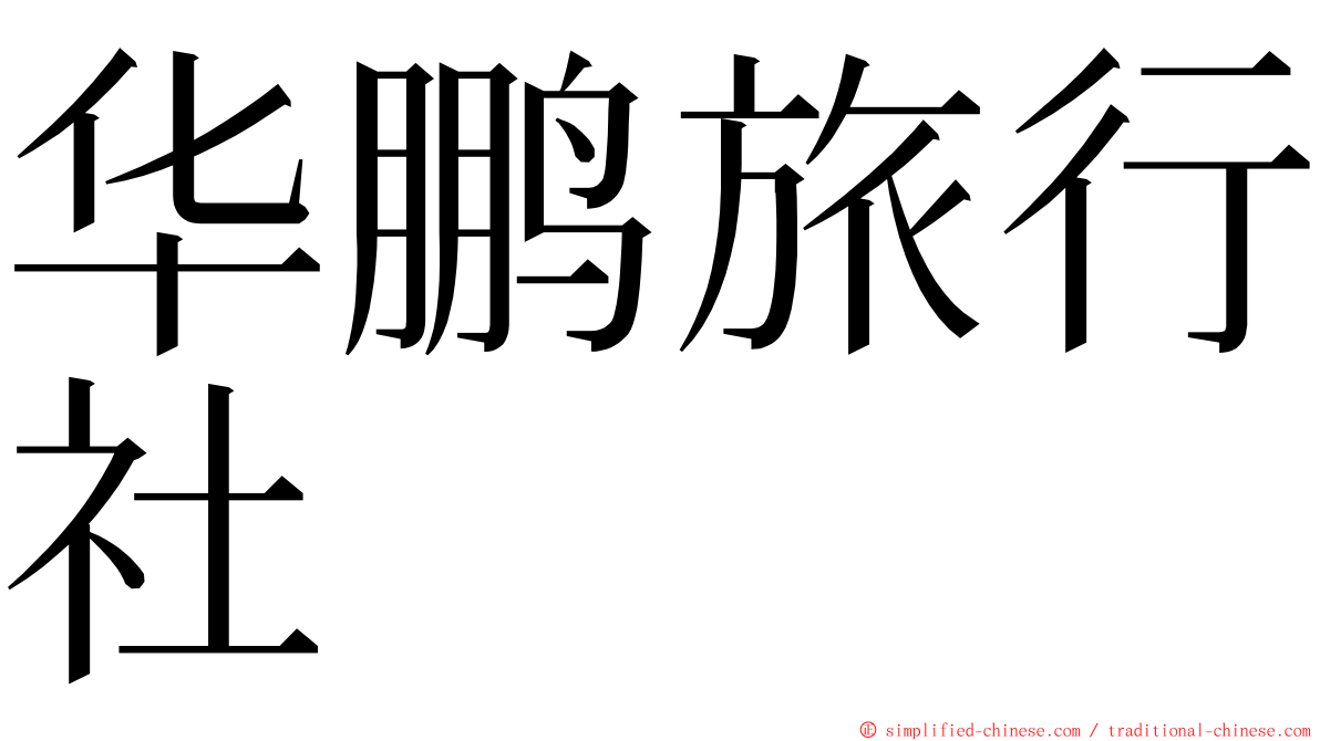 华鹏旅行社 ming font