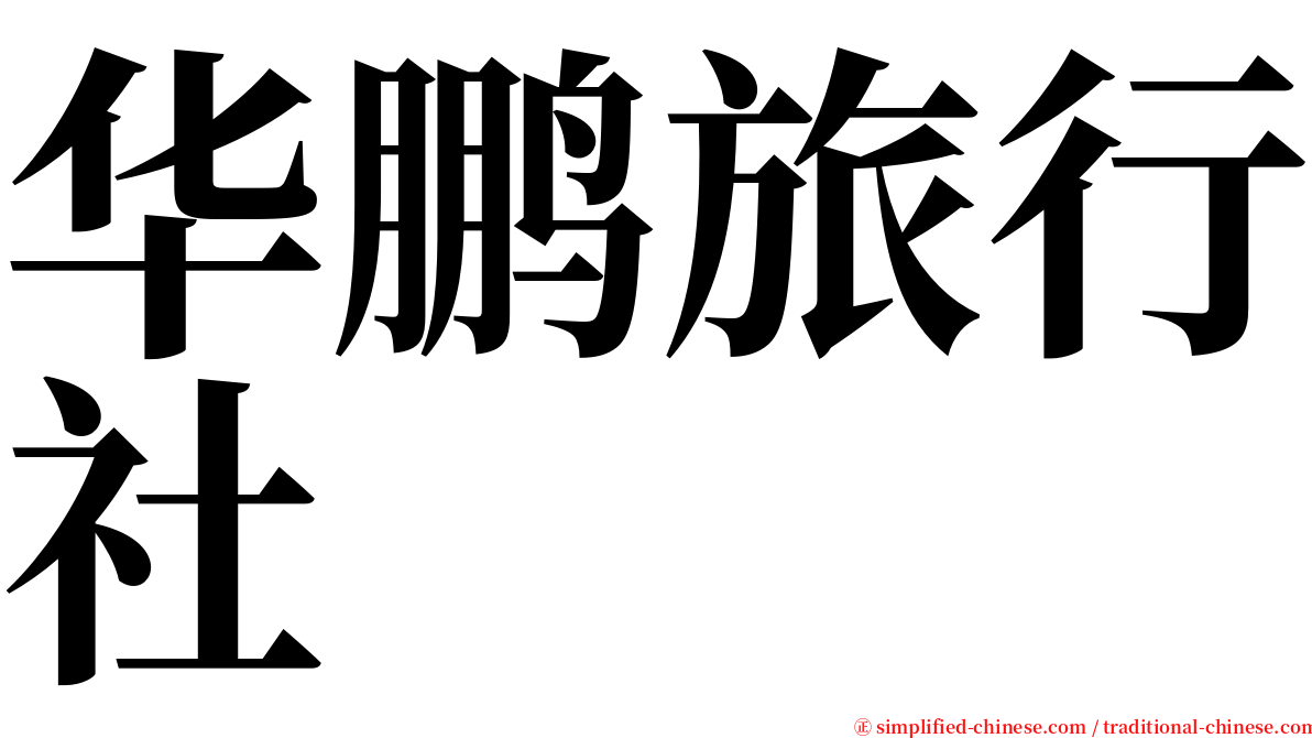 华鹏旅行社 serif font