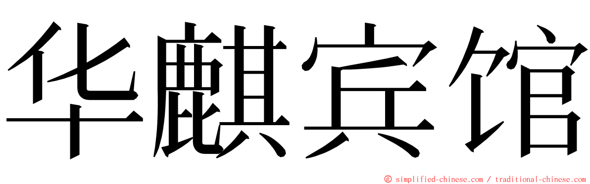 华麒宾馆 ming font