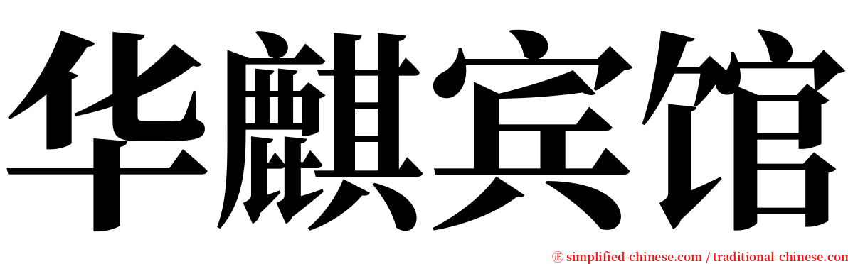 华麒宾馆 serif font