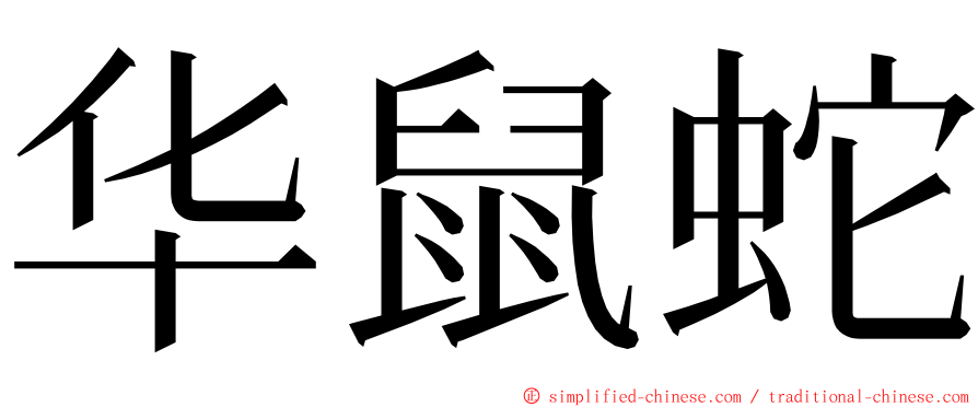 华鼠蛇 ming font