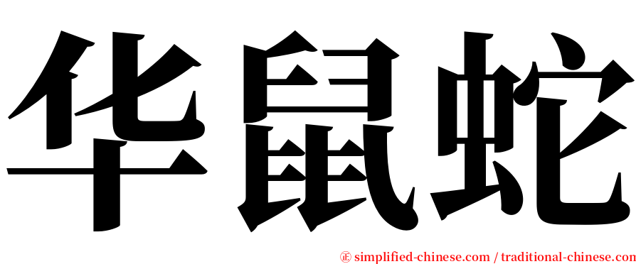 华鼠蛇 serif font