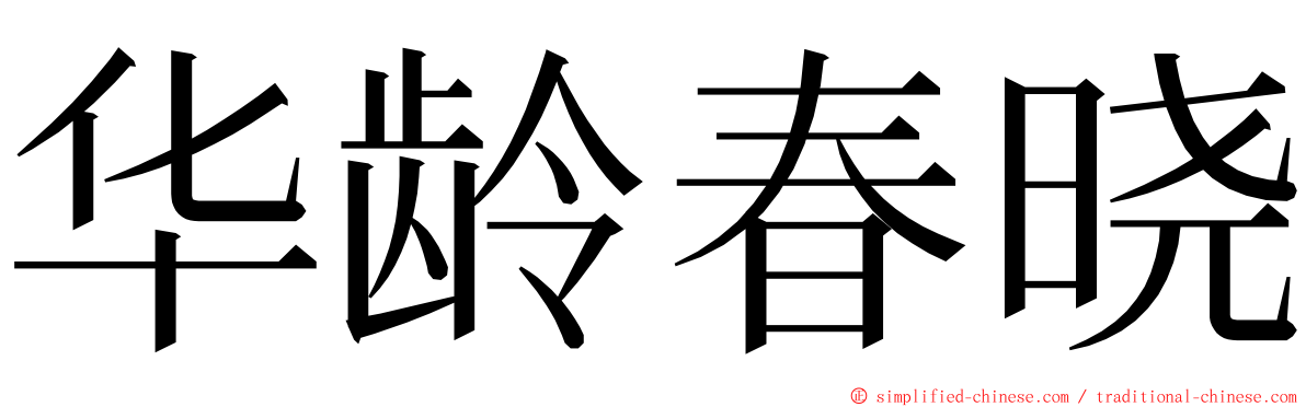 华龄春晓 ming font