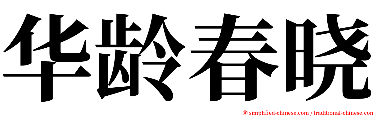 华龄春晓 serif font