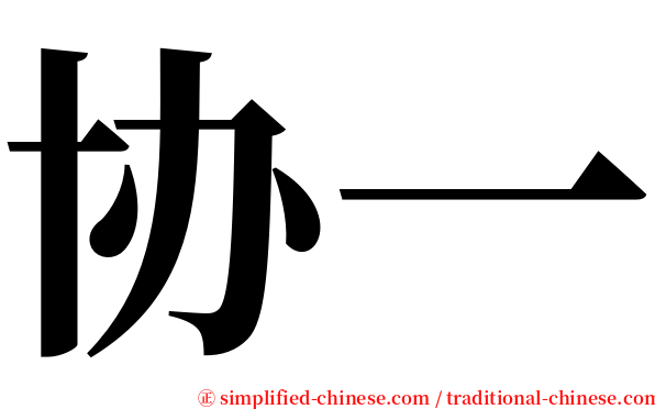 协一 serif font