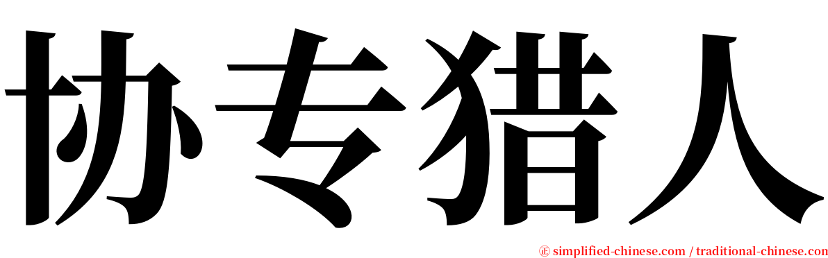 协专猎人 serif font