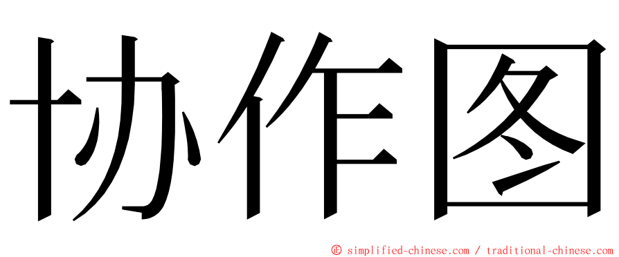 协作图 ming font