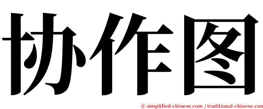 协作图 serif font