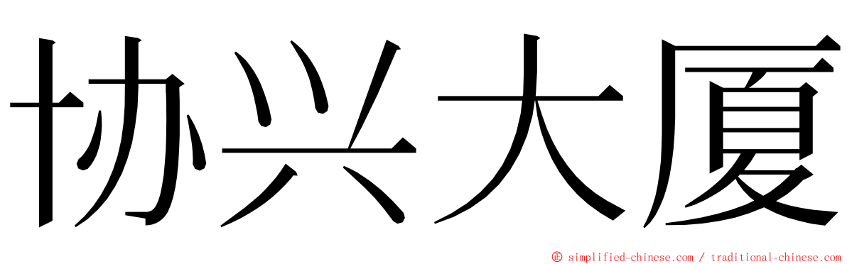 协兴大厦 ming font