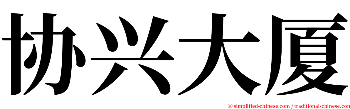 协兴大厦 serif font