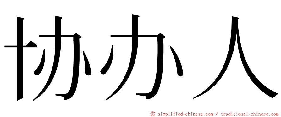 协办人 ming font
