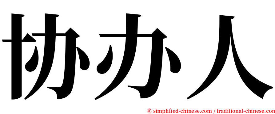 协办人 serif font