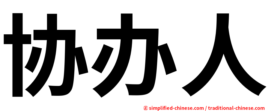 协办人