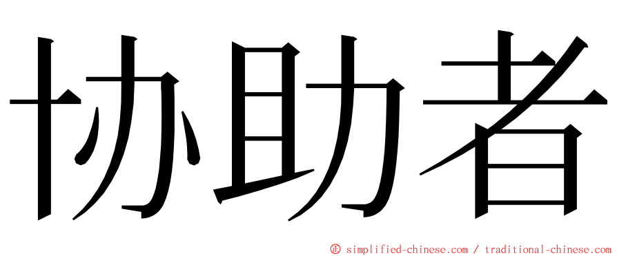 协助者 ming font