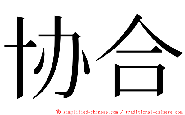 协合 ming font