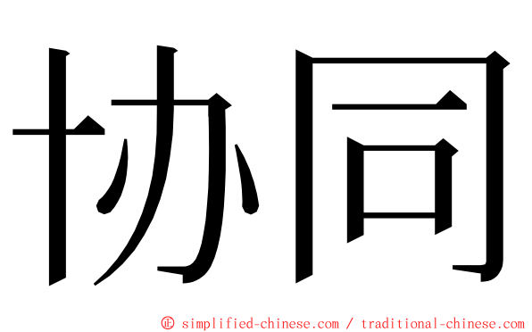 协同 ming font