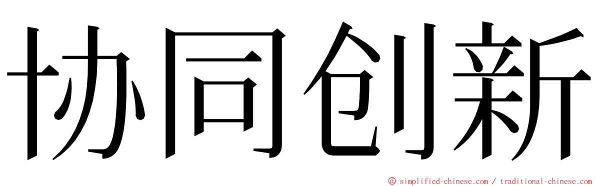 协同创新 ming font