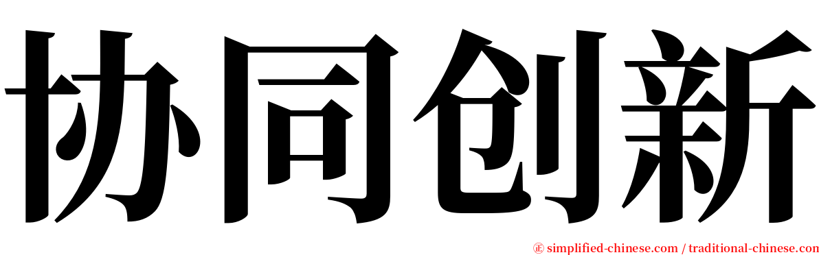 协同创新 serif font