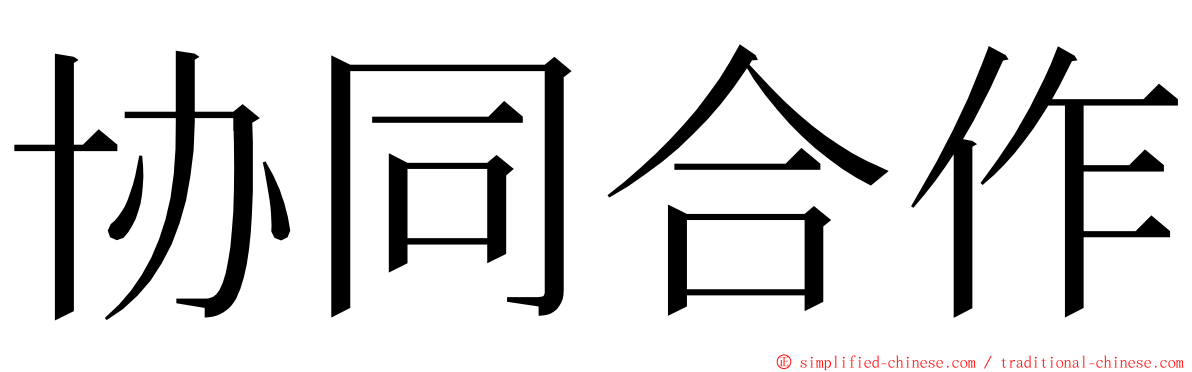 协同合作 ming font