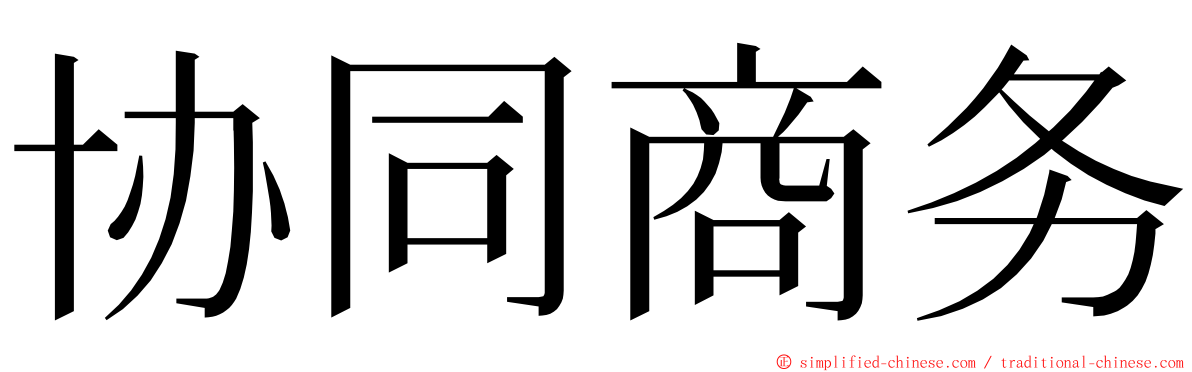 协同商务 ming font