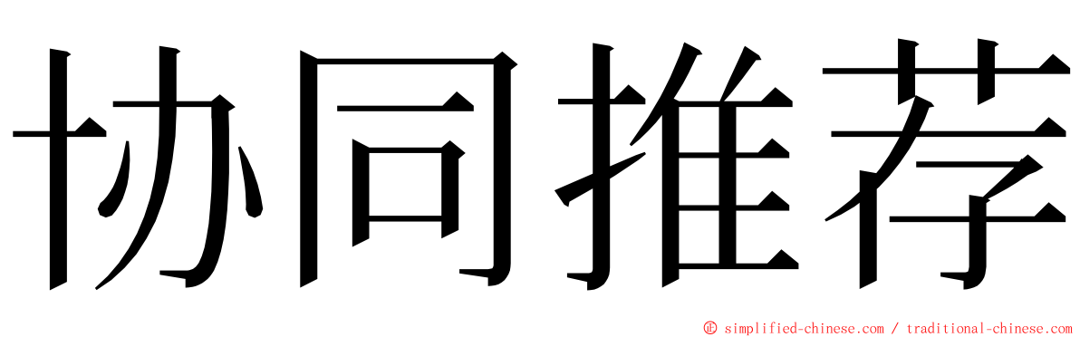 协同推荐 ming font