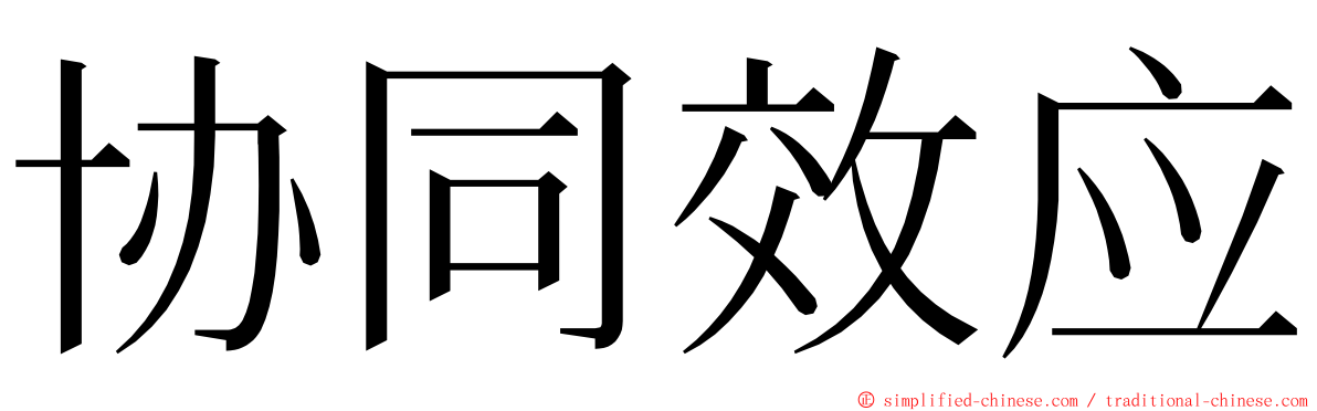 协同效应 ming font