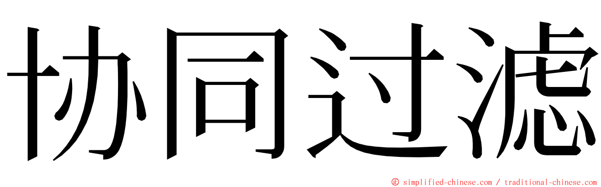 协同过滤 ming font