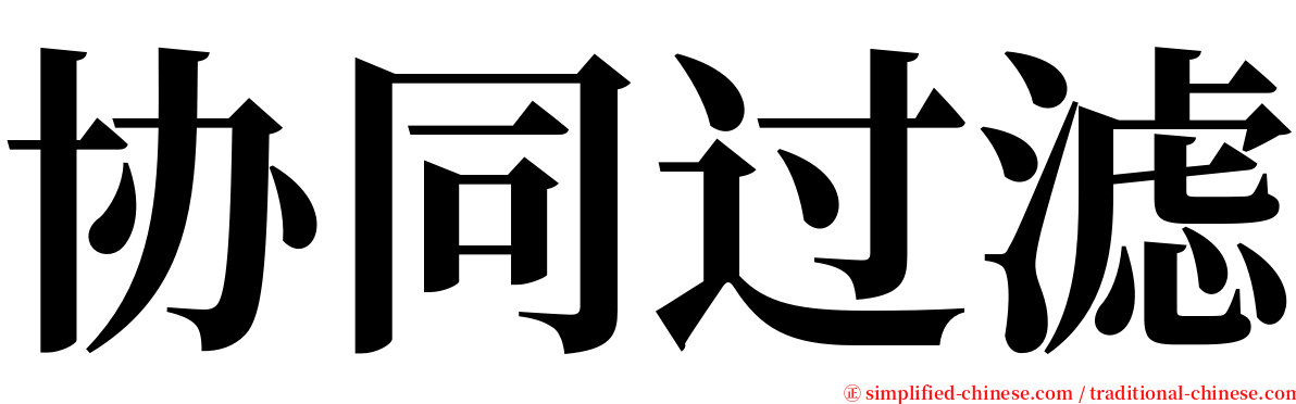 协同过滤 serif font