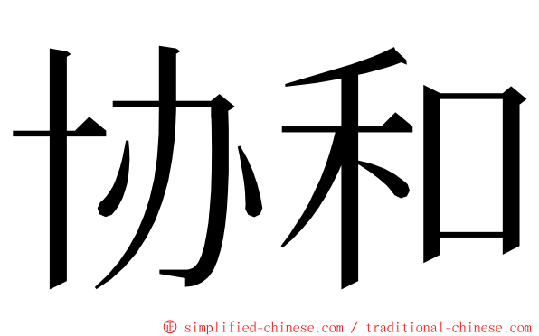 协和 ming font