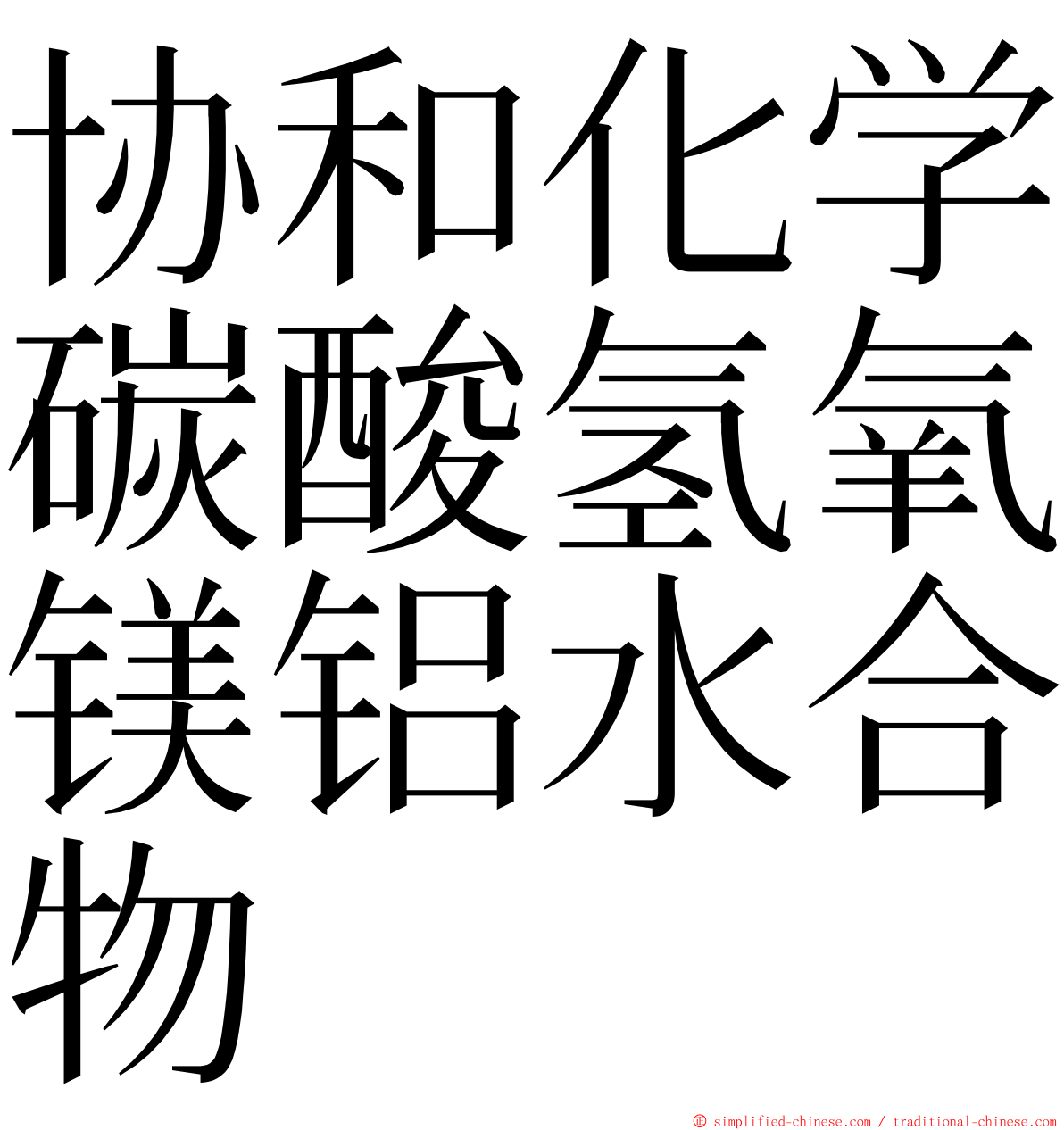 协和化学碳酸氢氧镁铝水合物 ming font