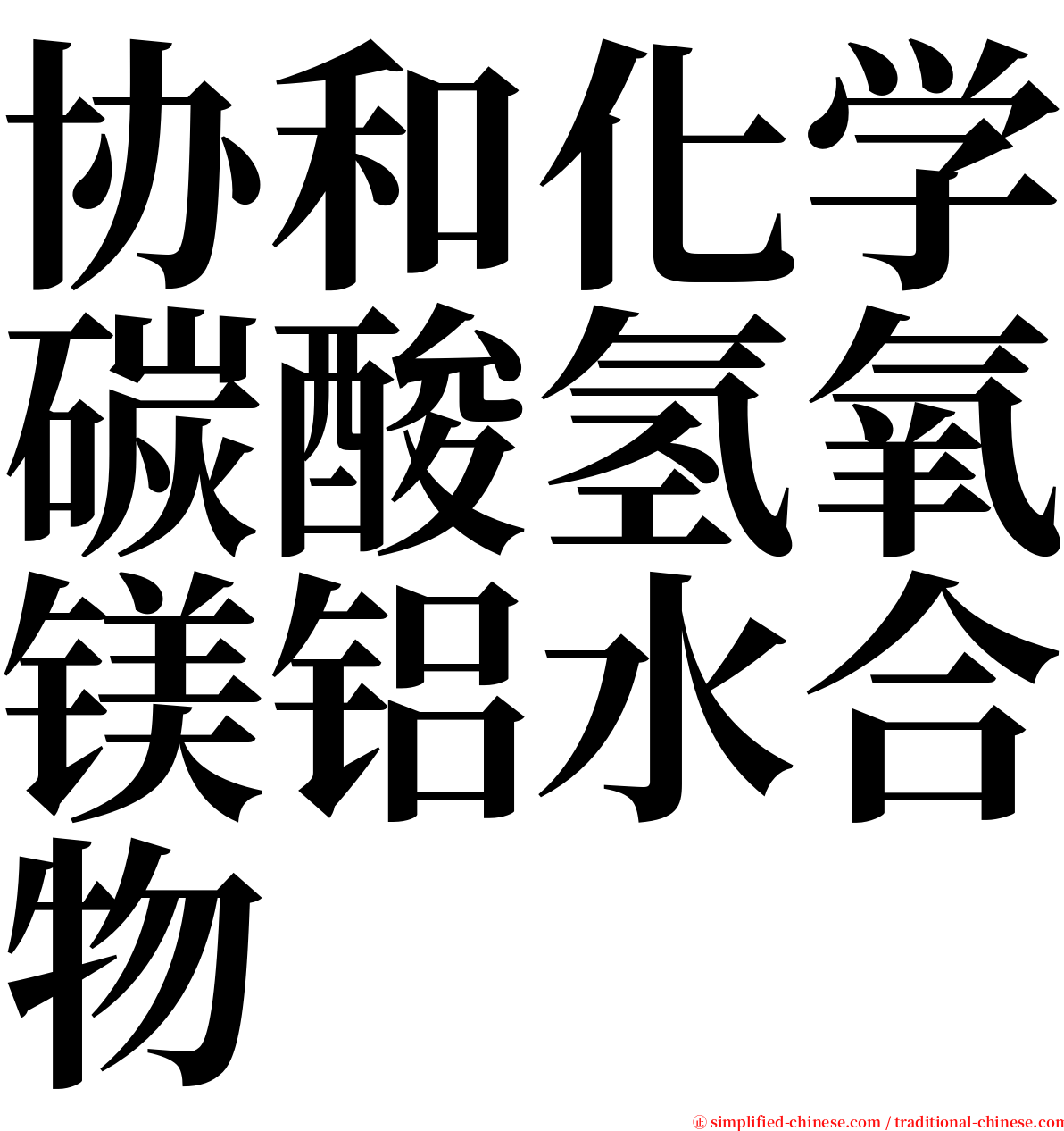 协和化学碳酸氢氧镁铝水合物 serif font