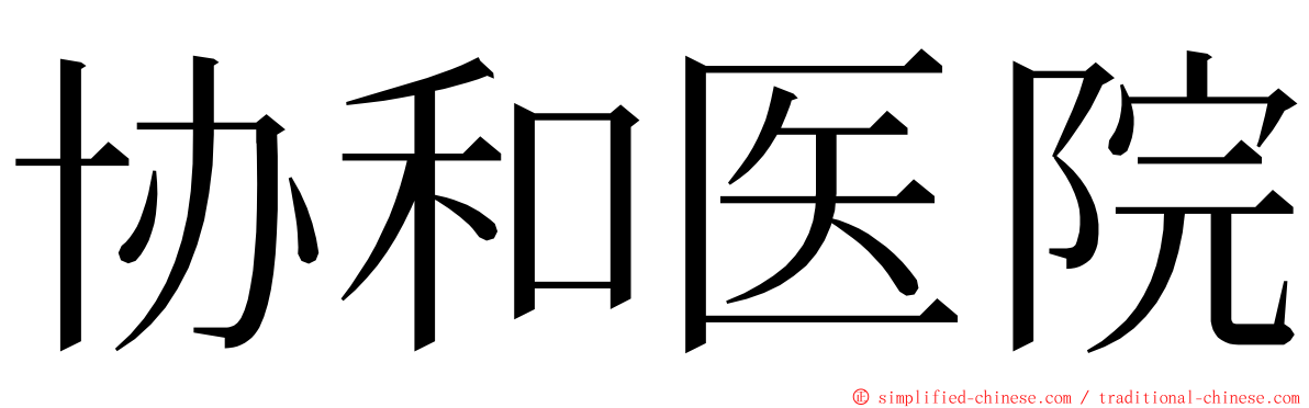 协和医院 ming font