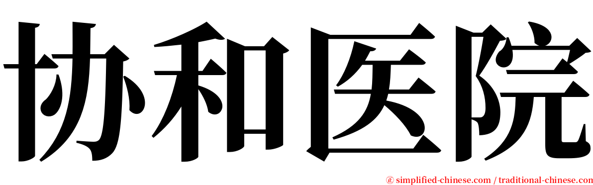 协和医院 serif font